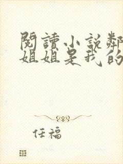 阅读小说邻家大姐姐是我的天使