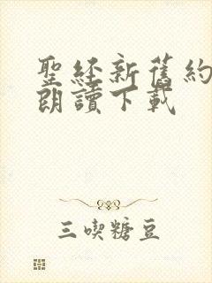圣经新旧约有声朗读下载