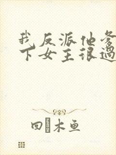 我反派他爹,拿下女主很过分吗