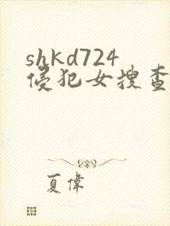 shkd724侵犯女搜查官