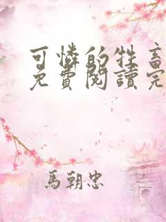 可怜的牲畜小说免费阅读完整版全文