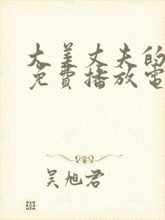 大美丈夫的秘密免费播放电视剧在线观看