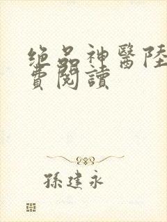 绝品神医陆逸免费阅读