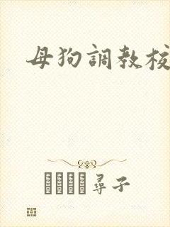 母狗调教校花