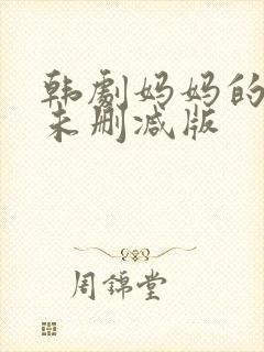 韩剧妈妈的朋友未删减版