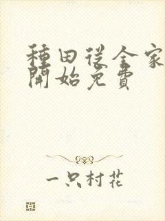 种田从全家穿越开始免费