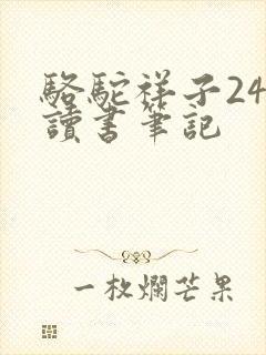 骆驼祥子24章读书笔记