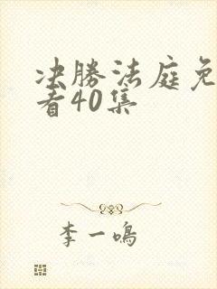 决胜法庭免费观看40集