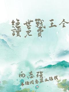 绝世战王全文阅读免费