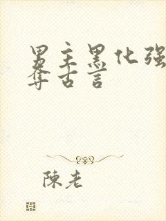 男主黑化强取豪夺古言