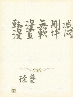 韩漫无删减免费漫画软件网站