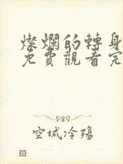 灿烂的转身短剧免费观看完整版高清