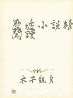 圣墟小说精校版阅读