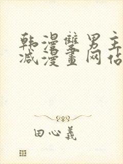 韩漫双男主无删减漫画网站