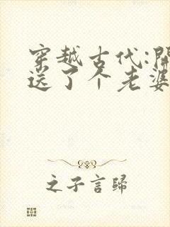 穿越古代:开局送了个老婆