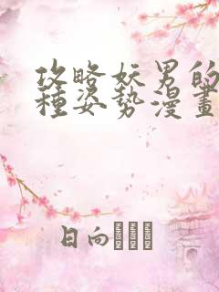 攻略妖男的一万种姿势漫画免费看