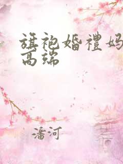 旗袍婚礼妈妈装高端