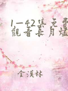 1—42集免费观看长月烬明