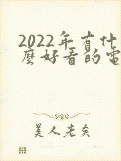 2022年有什么好看的电影