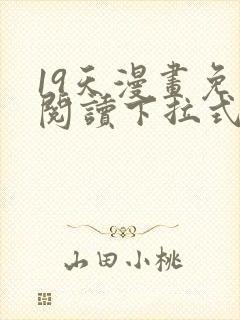 19天漫画免费阅读下拉式六漫画