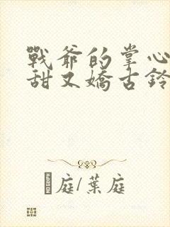 战爷的掌心宠又甜又娇古铃然 小说