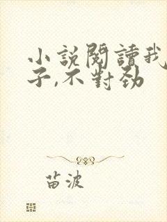 小说阅读我家娘子,不对劲