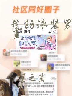 我的泳装男友漫画：结局+番外