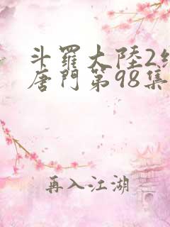 斗罗大陆2绝世唐门第98集