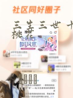 三生三世 十里桃花