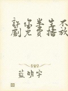 许你半生不见短剧免费播放全集