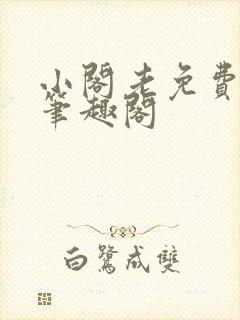 小阁老免费阅读笔趣阁