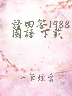 请回答1988国语 下载