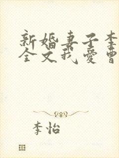 新婚妻子李芷珊全文我爱曹仁小说