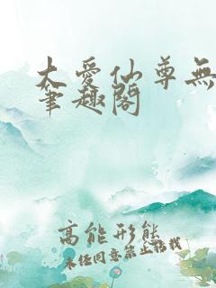 大爱仙尊无弹窗笔趣阁