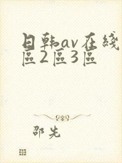 日韩av在线1区2区3区