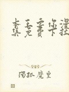 本王要你漫画全集免费下拉式