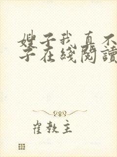 嫂子我真不是傻子在线阅读