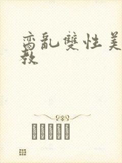 脔乱双性美人调教