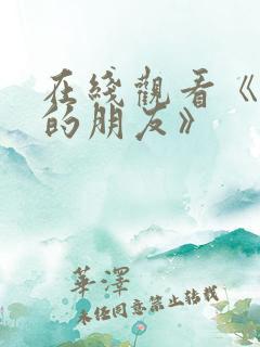 在线观看《妈妈的朋友》