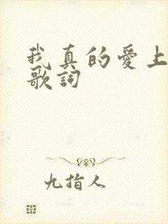 我真的爱上你 歌词