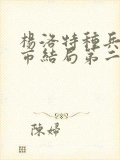 杨洛特种兵在都市结局第二部