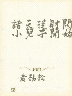 诸天从财阀家的小儿子开始