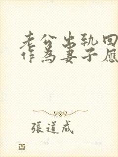 老公出轨回家后作为妻子应该怎么做