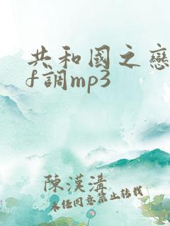 共和国之恋伴奏f调mp3