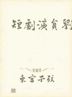 短剧演员刘夕语