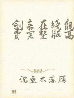 剑来在线观看免费完整版高清