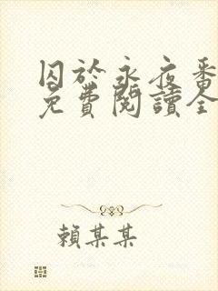 囚于永夜番外篇免费阅读全文