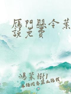 雁门县令叶青小说免费