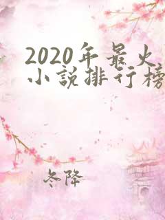 2020年最火小说排行榜前十名