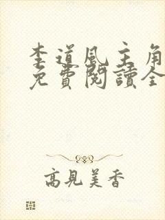 李道风主角小说免费阅读全文